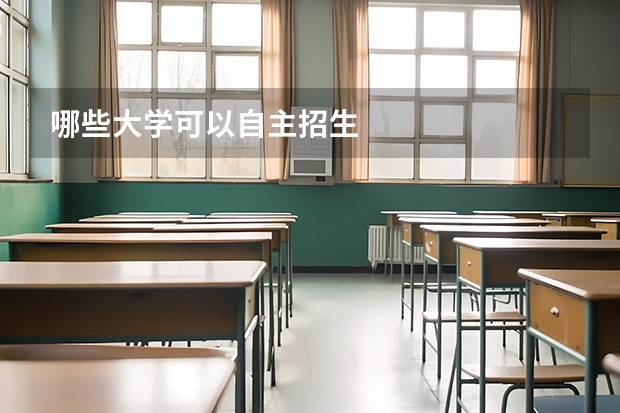 哪些大学可以自主招生