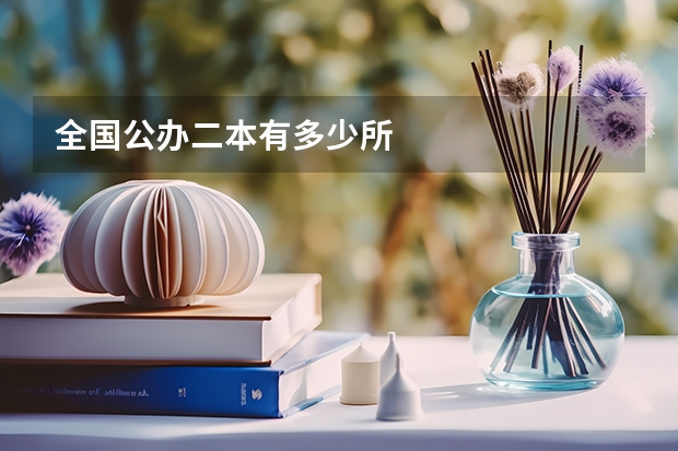 全国公办二本有多少所