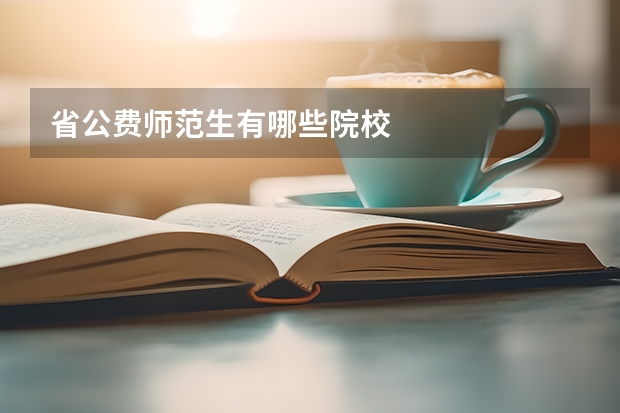 省公费师范生有哪些院校