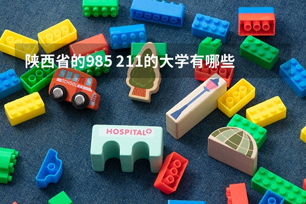 陕西省的985 211的大学有哪些