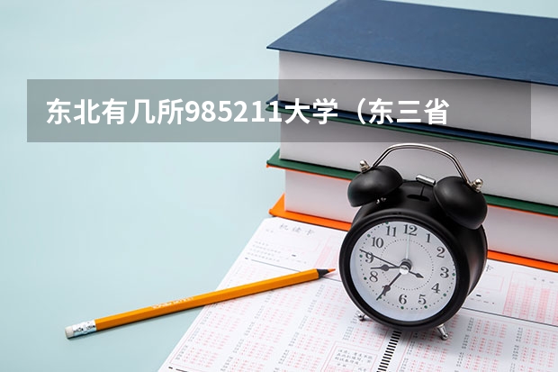 东北有几所985211大学（东三省有几所211 985的院校）