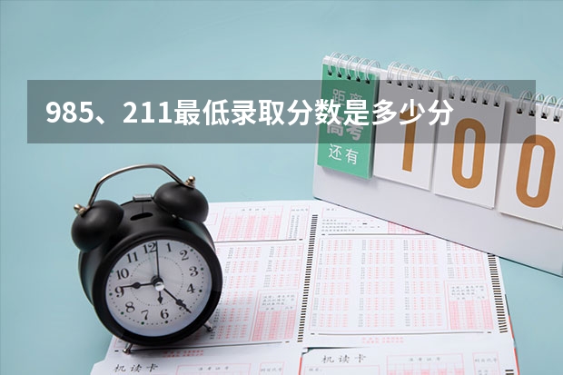 985、211最低录取分数是多少分？