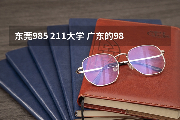 东莞985 211大学 广东的985和211大学名单