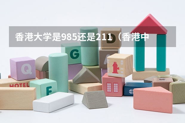 香港大学是985还是211（香港中文大学是985还是211大学）