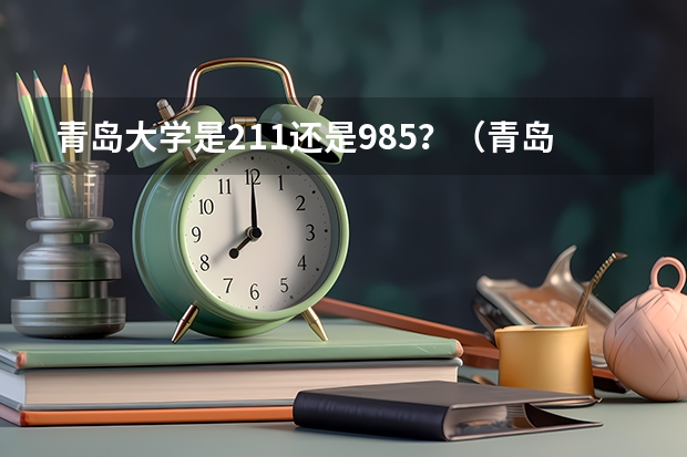 青岛大学是211还是985？（青岛有几个211学校）