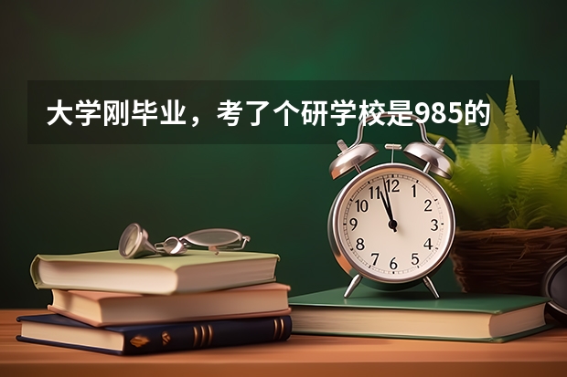 大学刚毕业，考了个研学校是985的，又到征兵的时候了，想去当兵，问一下可不可以当好兵在回来读研（明年要上大学了，是当兵好，还是读书好？）