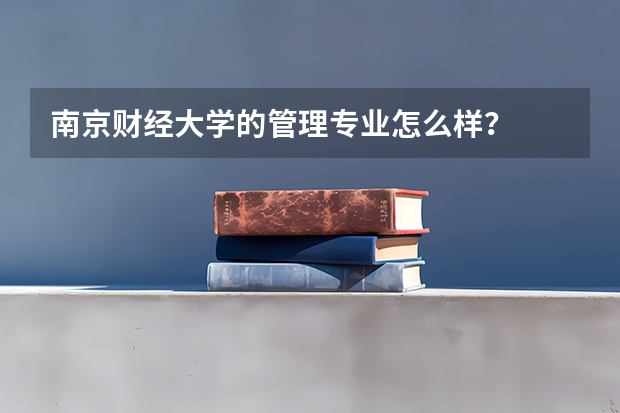 南京财经大学的管理专业怎么样?