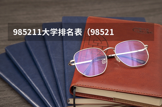 985211大学排名表（985211大学排名表）