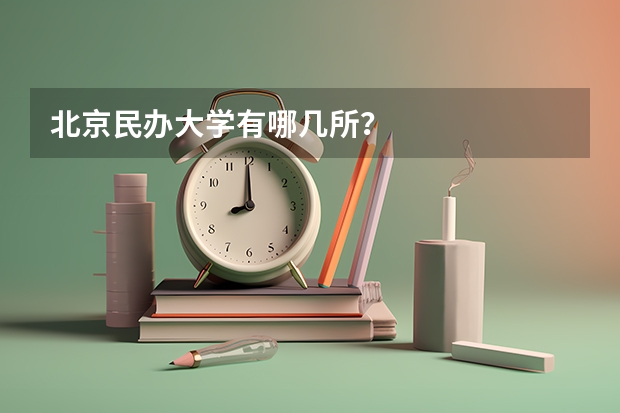 北京民办大学有哪几所？