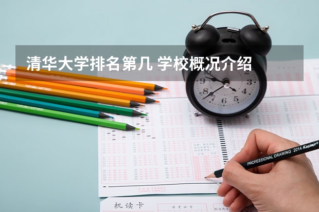清华大学排名第几 学校概况介绍