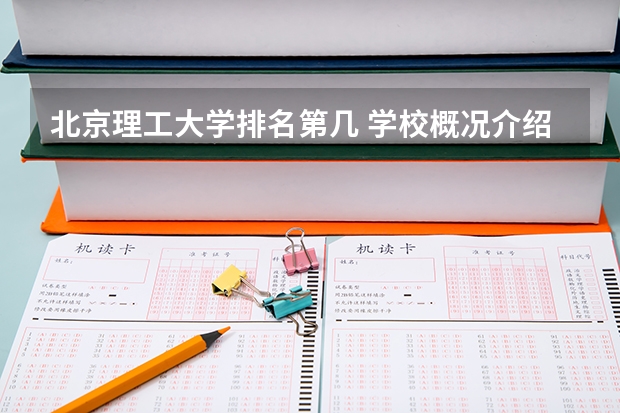 北京理工大学排名第几 学校概况介绍