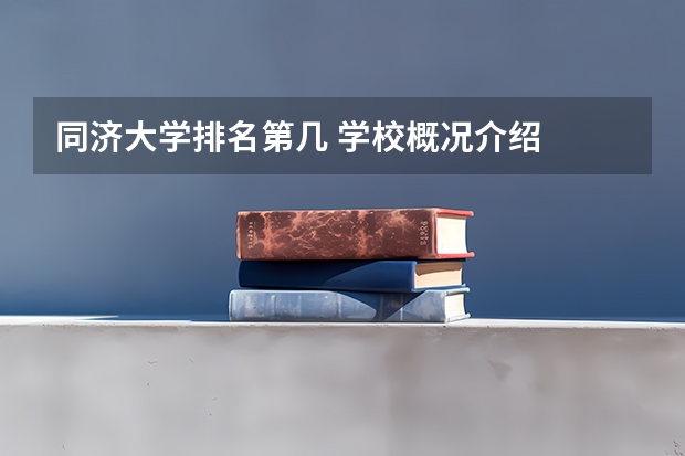同济大学排名第几 学校概况介绍