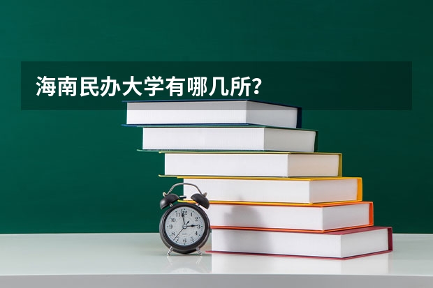 海南民办大学有哪几所？