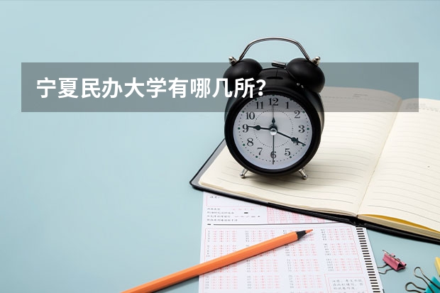 宁夏民办大学有哪几所？