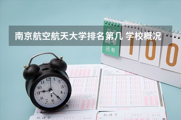 南京航空航天大学排名第几 学校概况介绍
