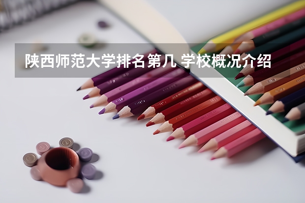 陕西师范大学排名第几 学校概况介绍