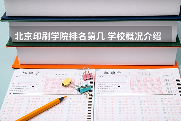 北京印刷学院排名第几 学校概况介绍