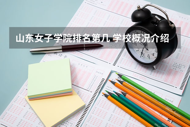 山东女子学院排名第几 学校概况介绍