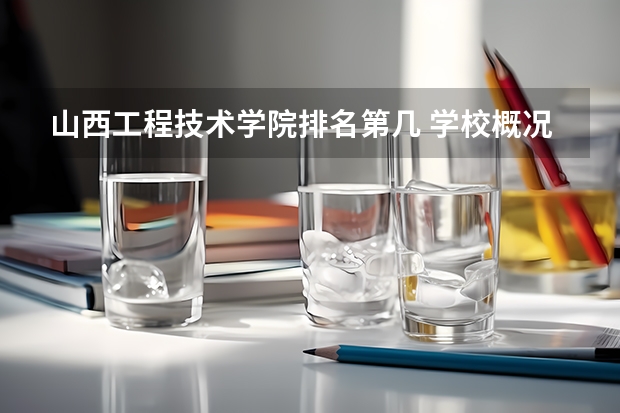 山西工程技术学院排名第几 学校概况介绍
