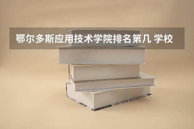 鄂尔多斯应用技术学院排名第几 学校概况介绍
