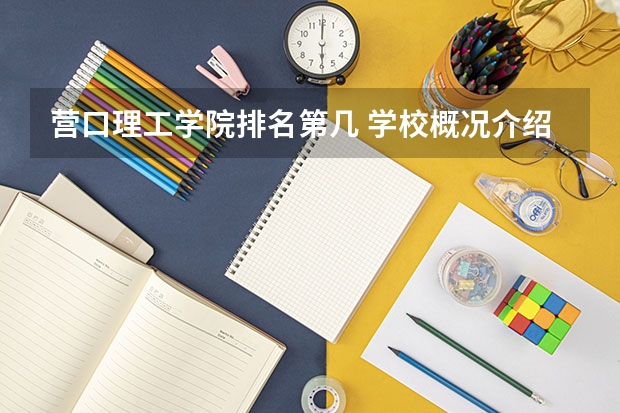 营口理工学院排名第几 学校概况介绍