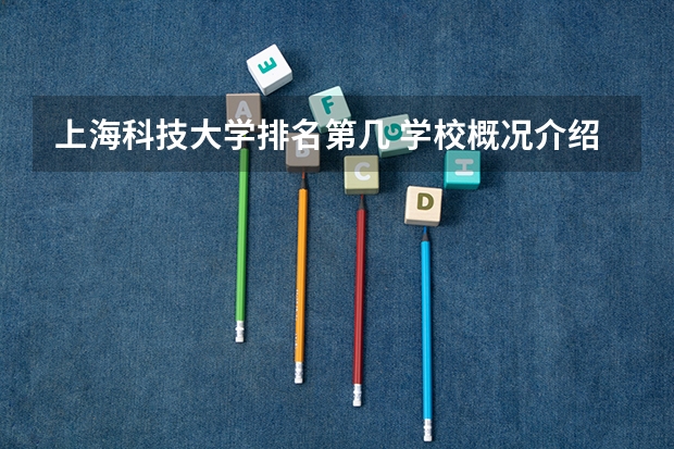 上海科技大学排名第几 学校概况介绍