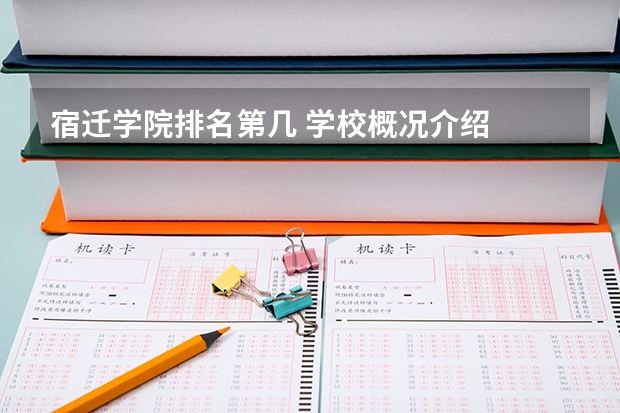 宿迁学院排名第几 学校概况介绍