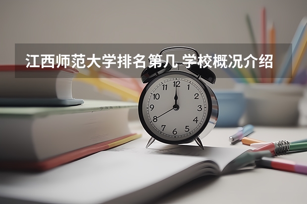 江西师范大学排名第几 学校概况介绍