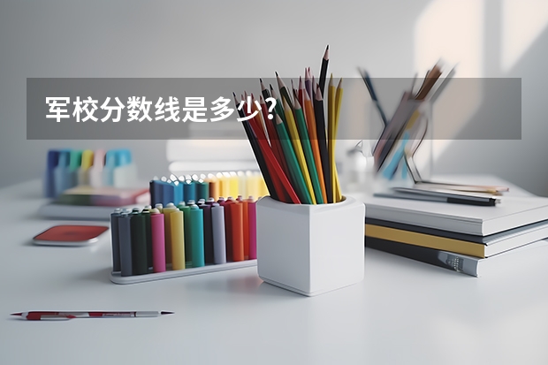 军校分数线是多少?