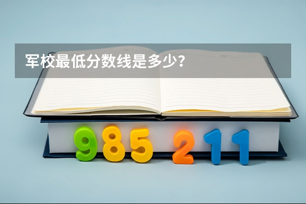 军校最低分数线是多少？