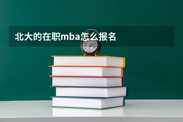 北大的在职mba怎么报名