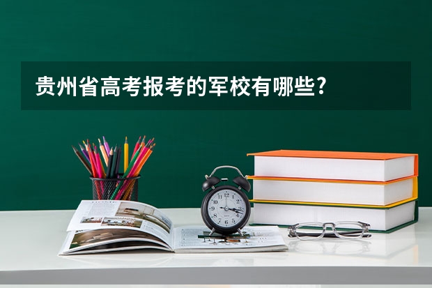 贵州省高考报考的军校有哪些?