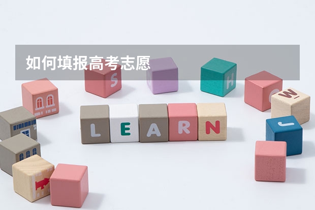 如何填报高考志愿