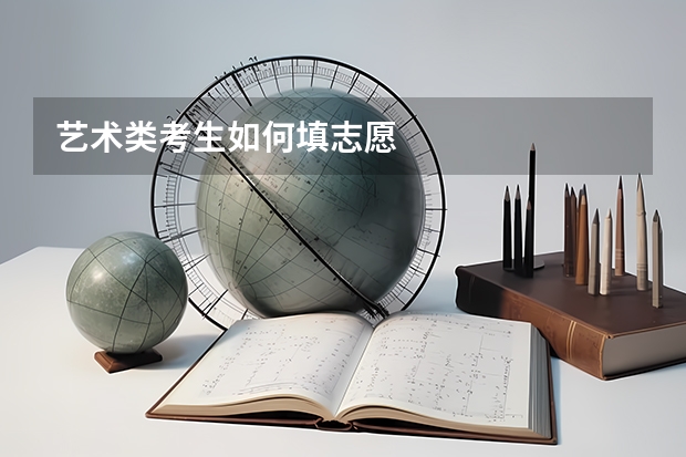 艺术类考生如何填志愿