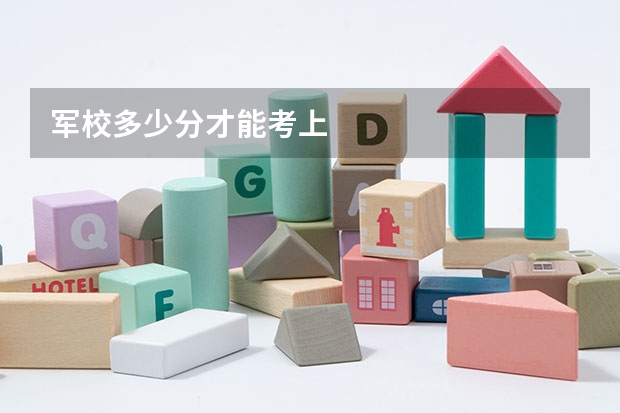 军校多少分才能考上