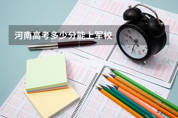 河南高考多少分能上军校