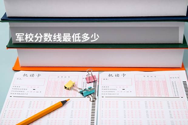军校分数线最低多少