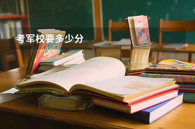 考军校要多少分
