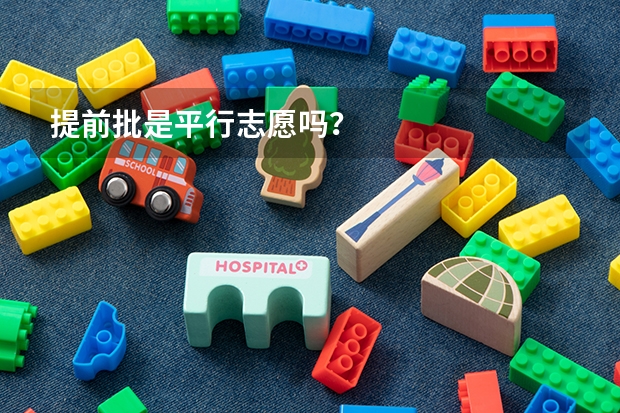 提前批是平行志愿吗？
