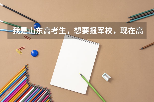 我是山东高考生,想要报军校,现在高考成绩还没有出来,请问我需要做哪些准备工作,报考军校是在提前批报