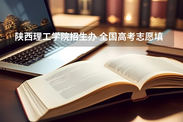 陕西理工学院招生办 全国高考志愿填报截止时间