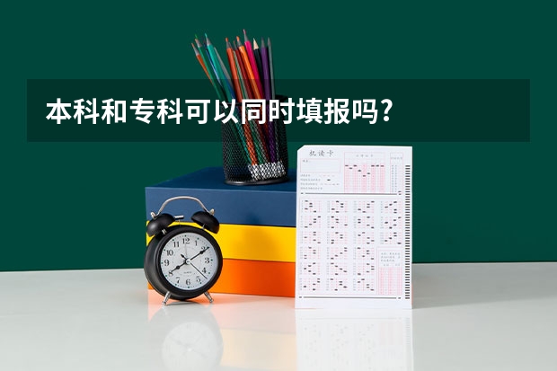 本科和专科可以同时填报吗?