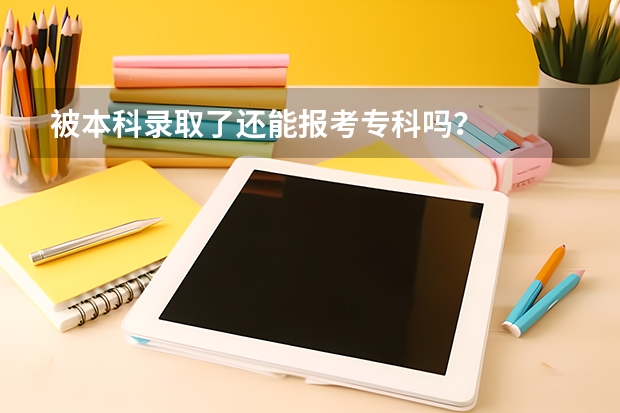 被本科录取了还能报考专科吗?