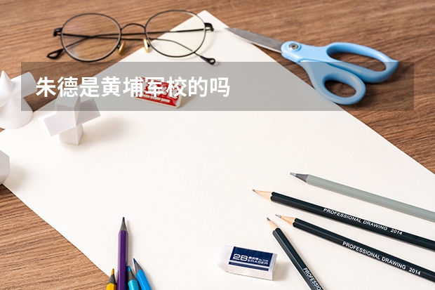 朱德是黄埔军校的吗