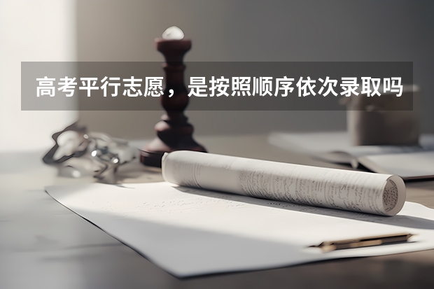 高考平行志愿，是按照顺序依次录取吗？