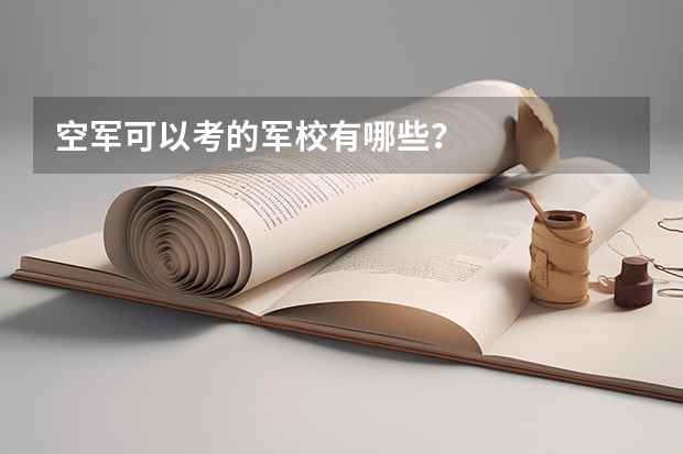 空军可以考的军校有哪些?
