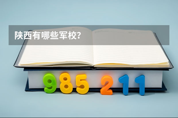 陕西有哪些军校？