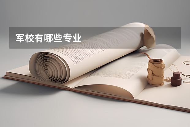 军校有哪些专业