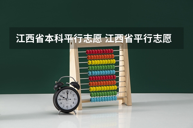 江西省本科平行志愿 江西省平行志愿有几个