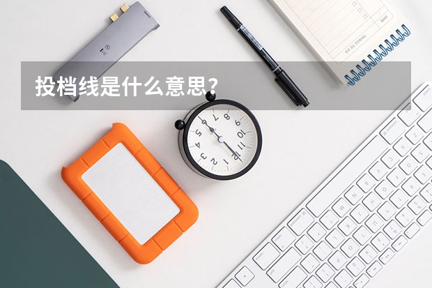 投档线是什么意思？